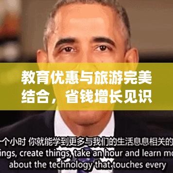 教育优惠与旅游完美结合，省钱增长见识的攻略！