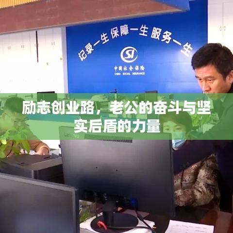 励志创业路，老公的奋斗与坚实后盾的力量
