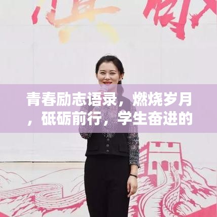 青春励志语录，燃烧岁月，砥砺前行，学生奋进的力量源泉