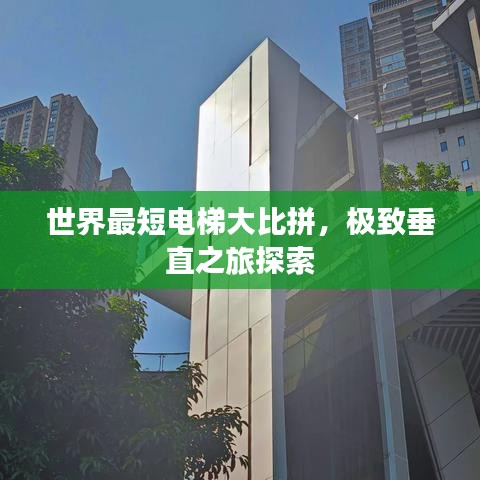 世界最短电梯大比拼，极致垂直之旅探索
