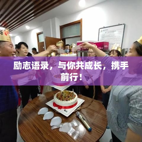 励志语录，与你共成长，携手前行！