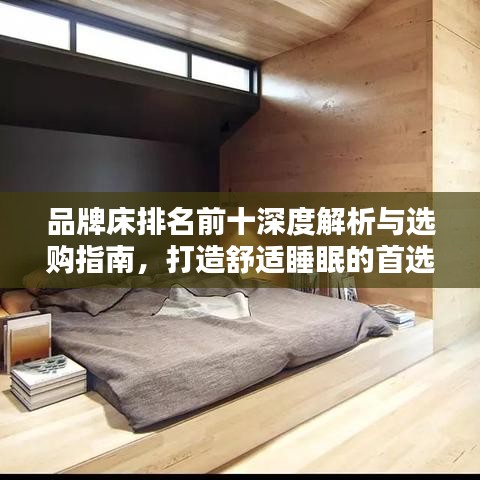 品牌床排名前十深度解析与选购指南，打造舒适睡眠的首选床品