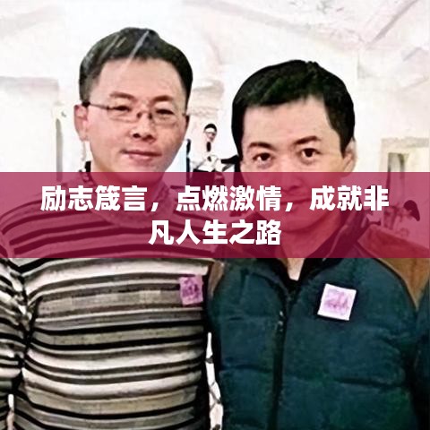 励志箴言，点燃激情，成就非凡人生之路