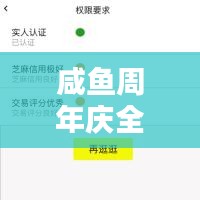 咸鱼周年庆全攻略，玩转庆典活动，最新指南助你轻松领跑！