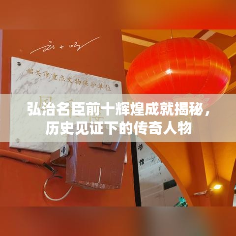 弘治名臣前十辉煌成就揭秘，历史见证下的传奇人物
