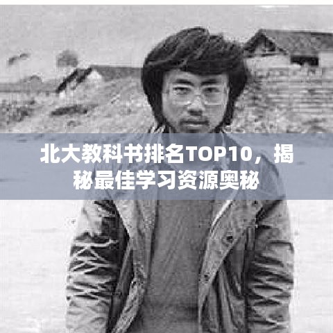 北大教科书排名TOP10，揭秘最佳学习资源奥秘