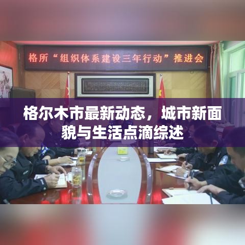 格尔木市最新动态，城市新面貌与生活点滴综述