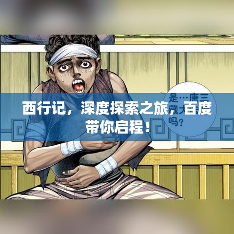 西行记，深度探索之旅，百度带你启程！