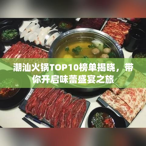 潮汕火锅TOP10榜单揭晓，带你开启味蕾盛宴之旅