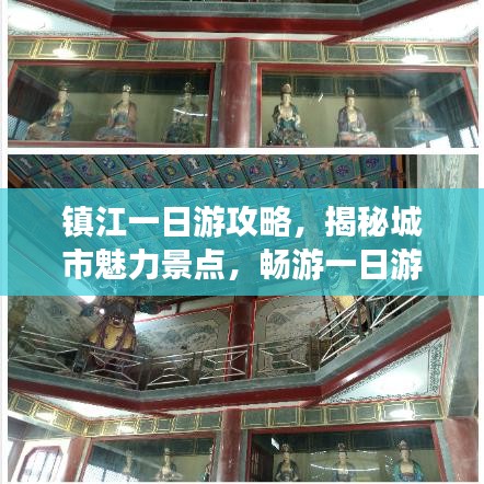 镇江一日游攻略，揭秘城市魅力景点，畅游一日游精彩之旅！