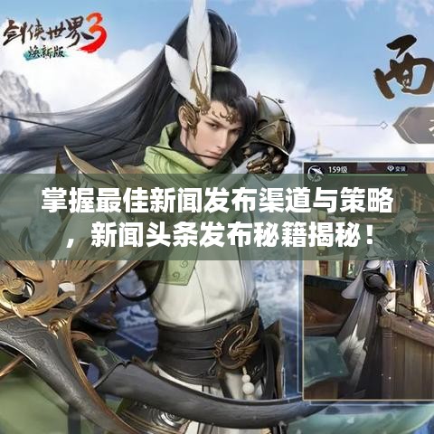 掌握最佳新闻发布渠道与策略，新闻头条发布秘籍揭秘！