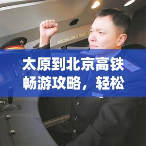 太原到北京高铁畅游攻略，轻松百度，揭秘两地间便捷之旅