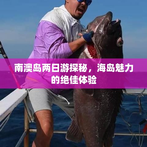 南澳岛两日游探秘，海岛魅力的绝佳体验