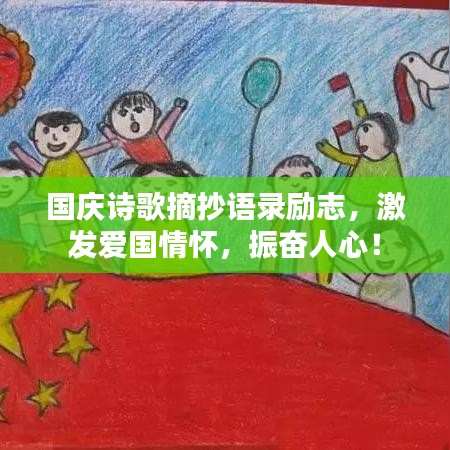 国庆诗歌摘抄语录励志，激发爱国情怀，振奋人心！