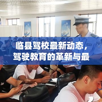 临县驾校最新动态，驾驶教育的革新与最新发展