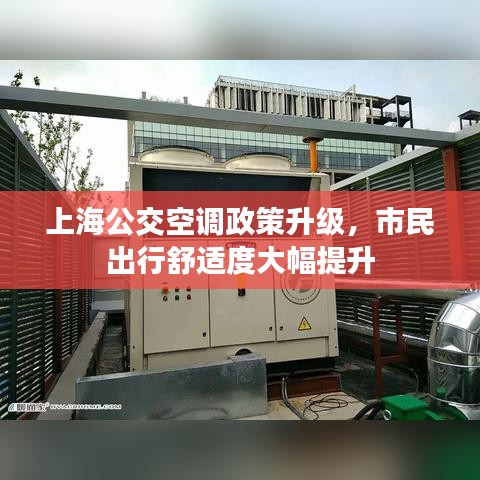 上海公交空调政策升级，市民出行舒适度大幅提升