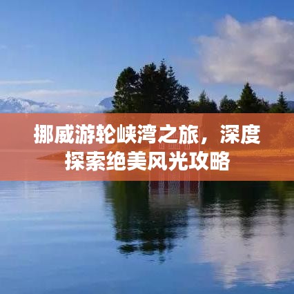 挪威游轮峡湾之旅，深度探索绝美风光攻略