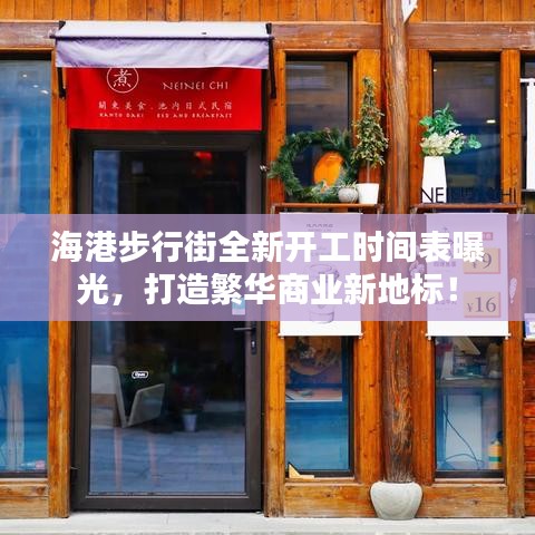 海港步行街全新开工时间表曝光，打造繁华商业新地标！