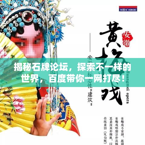 揭秘石牌论坛，探索不一样的世界，百度带你一网打尽！