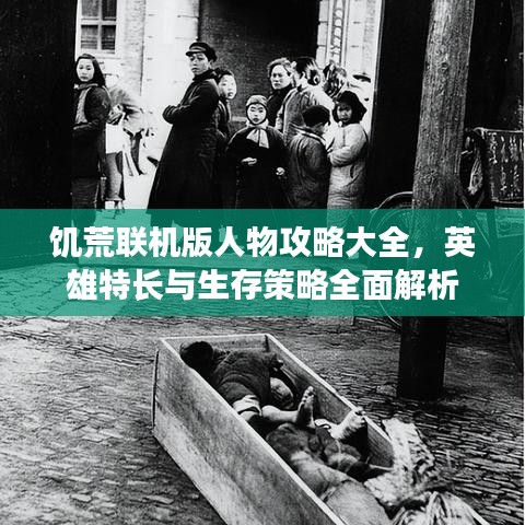 饥荒联机版人物攻略大全，英雄特长与生存策略全面解析