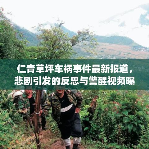 仁青草坪车祸事件最新报道，悲剧引发的反思与警醒视频曝光