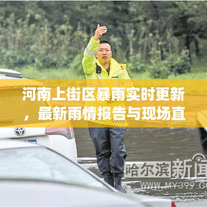 河南上街区暴雨实时更新，最新雨情报告与现场直击