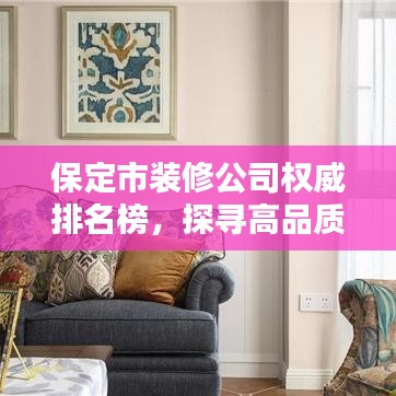 保定市装修公司权威排名榜，探寻高品质装修秘籍