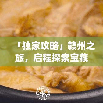 「独家攻略」赣州之旅，启程探索宝藏城市！