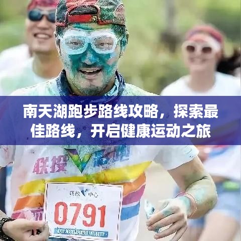 南天湖跑步路线攻略，探索最佳路线，开启健康运动之旅