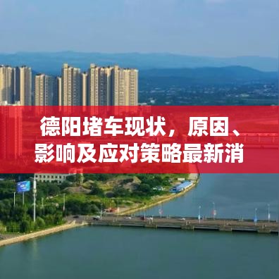 德阳堵车现状，原因、影响及应对策略最新消息