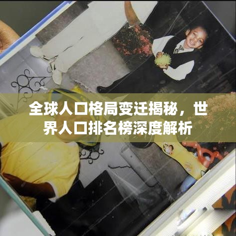 全球人口格局变迁揭秘，世界人口排名榜深度解析