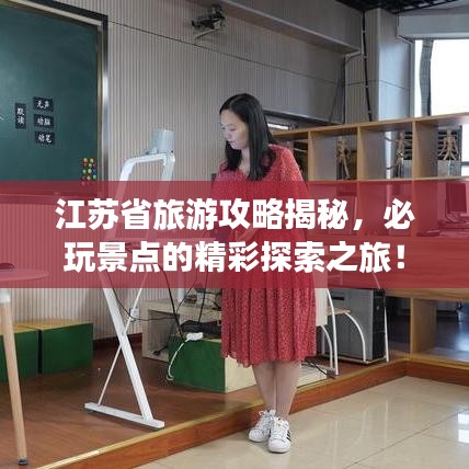 江苏省旅游攻略揭秘，必玩景点的精彩探索之旅！