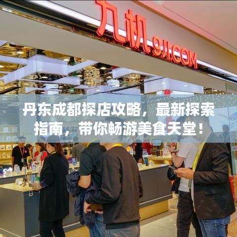 丹东成都探店攻略，最新探索指南，带你畅游美食天堂！