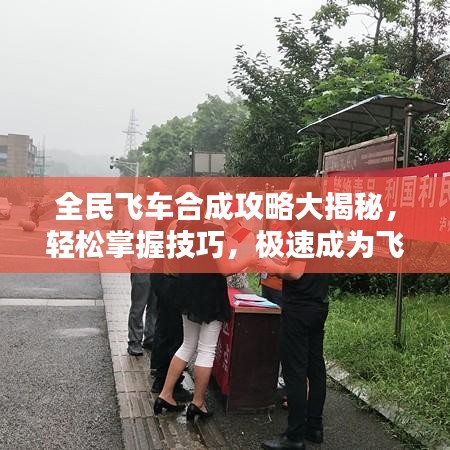 全民飞车合成攻略大揭秘，轻松掌握技巧，极速成为飞车高手！