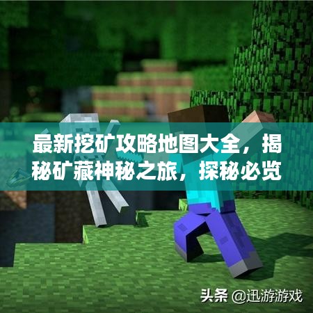 最新挖矿攻略地图大全，揭秘矿藏神秘之旅，探秘必览！