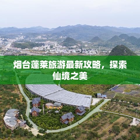 烟台蓬莱旅游最新攻略，探索仙境之美