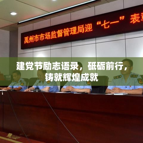 建党节励志语录，砥砺前行，铸就辉煌成就