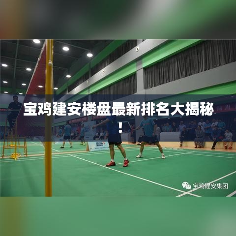 宝鸡建安楼盘最新排名大揭秘！