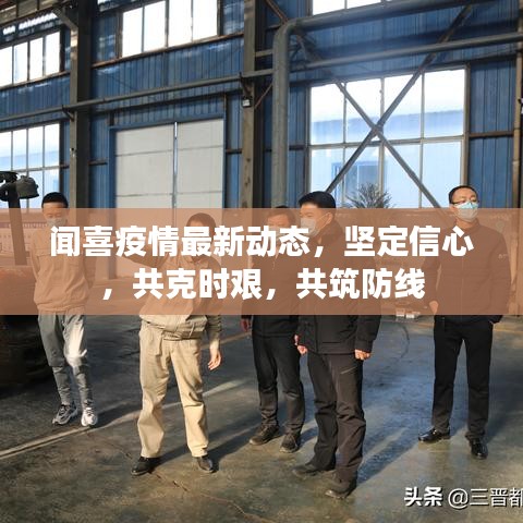 闻喜疫情最新动态，坚定信心，共克时艰，共筑防线
