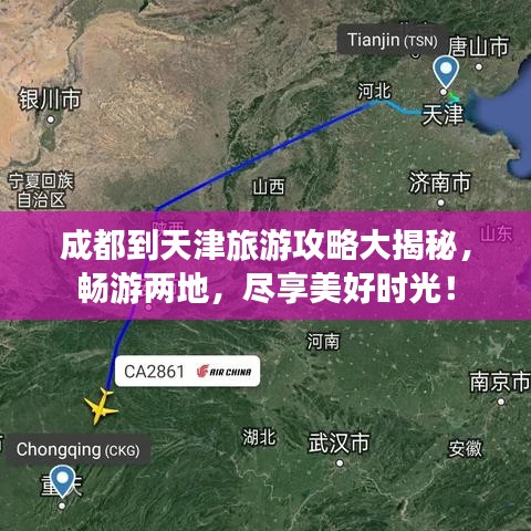 成都到天津旅游攻略大揭秘，畅游两地，尽享美好时光！