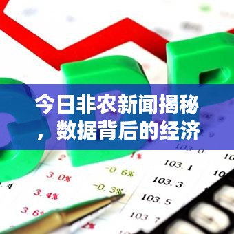 今日非农新闻揭秘，数据背后的经济趋势与动向