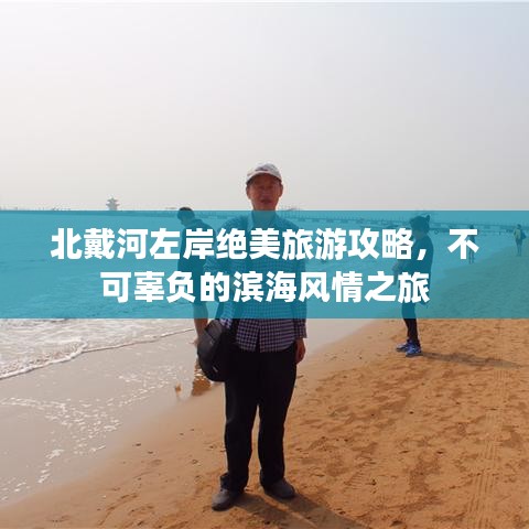 北戴河左岸绝美旅游攻略，不可辜负的滨海风情之旅