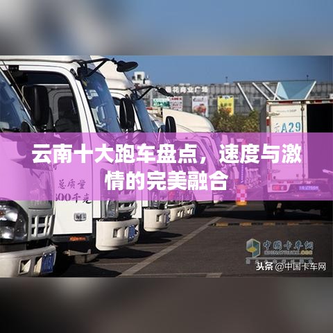 云南十大跑车盘点，速度与激情的完美融合