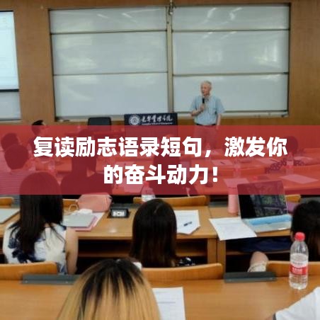 复读励志语录短句，激发你的奋斗动力！