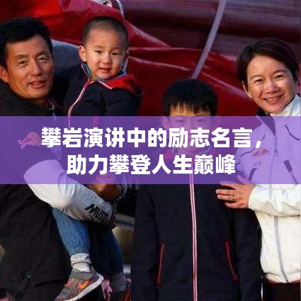 攀岩演讲中的励志名言，助力攀登人生巅峰