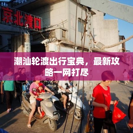 潮汕轮渡出行宝典，最新攻略一网打尽