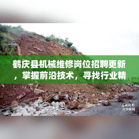 鹤庆县机械维修岗位招聘更新，掌握前沿技术，寻找行业精英