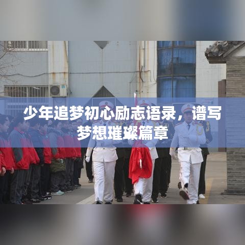 少年追梦初心励志语录，谱写梦想璀璨篇章