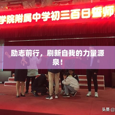 励志前行，刷新自我的力量源泉！