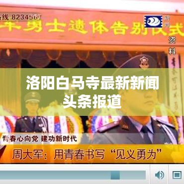 洛阳白马寺最新新闻头条报道